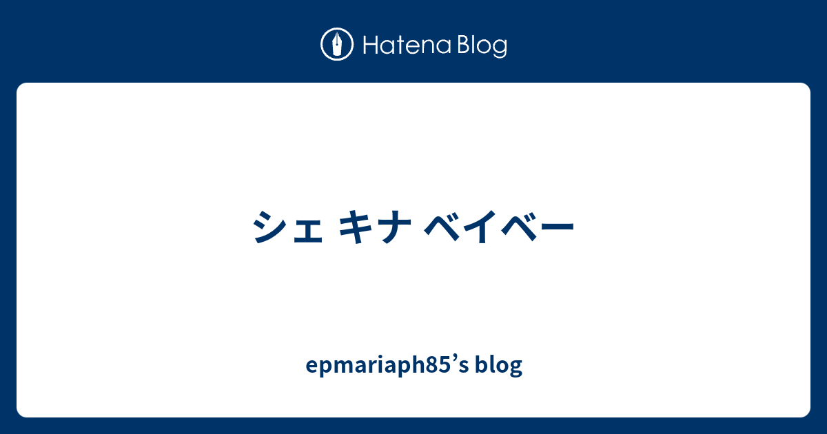 シェ キナ ベイベー Epmariaph85 S Blog