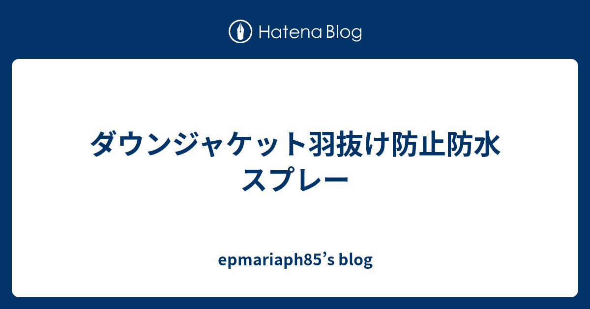 ダウンジャケット羽抜け防止防水スプレー Epmariaph85 S Blog