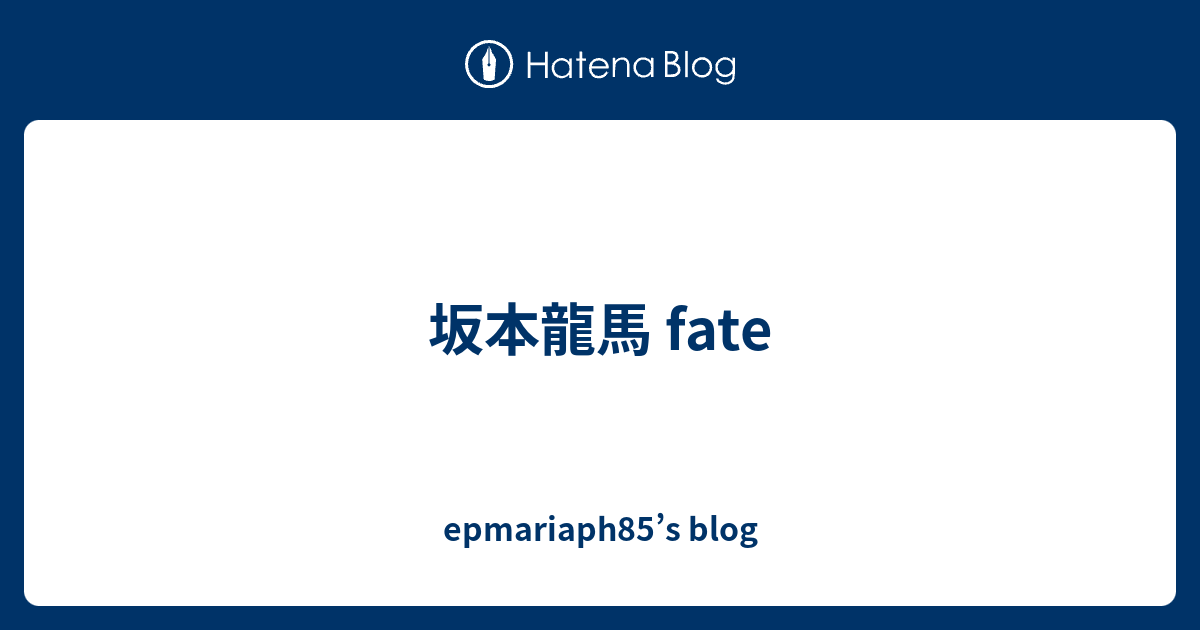 坂本龍馬 Fate Epmariaph85 S Blog