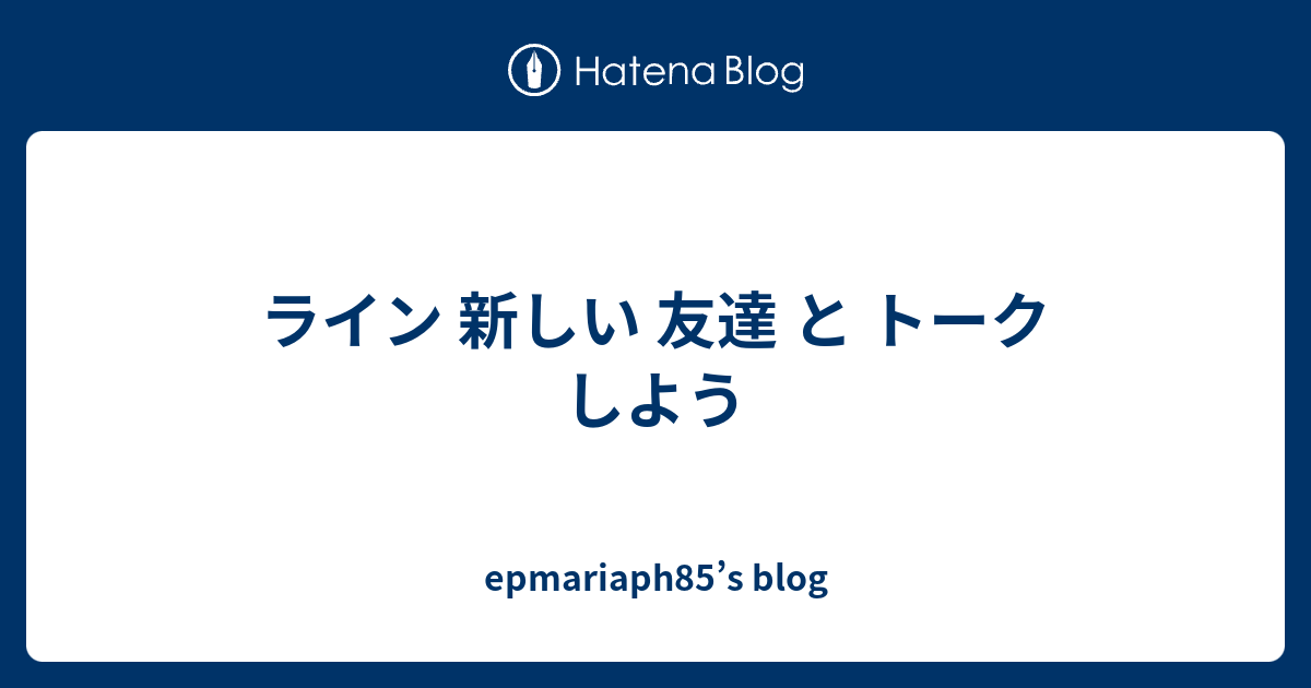 ライン 新しい 友達 と トーク しよう Epmariaph85 S Blog