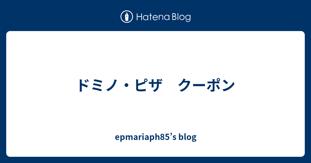 ドミノ ピザ クーポン Epmariaph85 S Blog