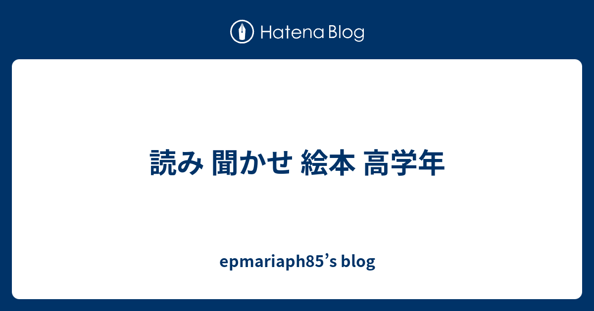 読み 聞かせ 絵本 高学年 Epmariaph85 S Blog