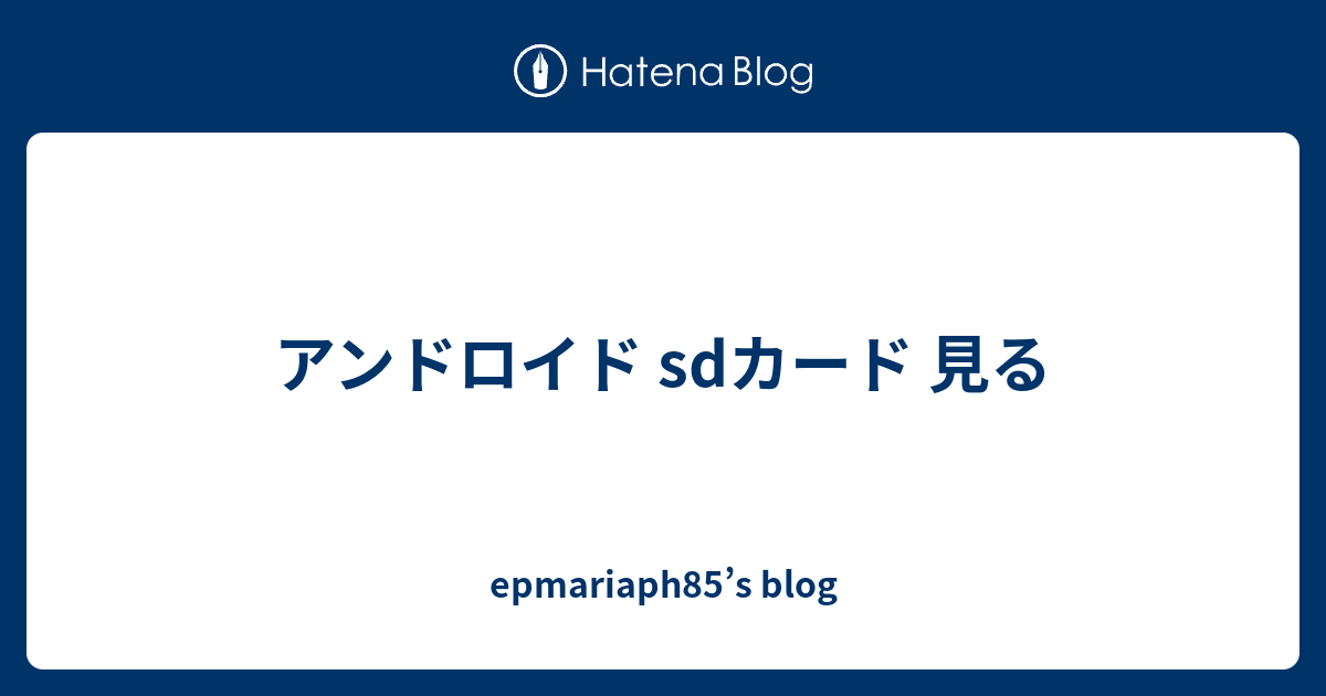 アンドロイド Sdカード 見る Epmariaph85 S Blog