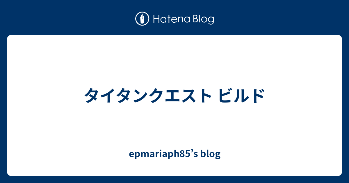 タイタンクエスト ビルド Epmariaph85 S Blog