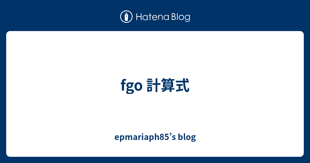 Fgo 計算式 Epmariaph85 S Blog