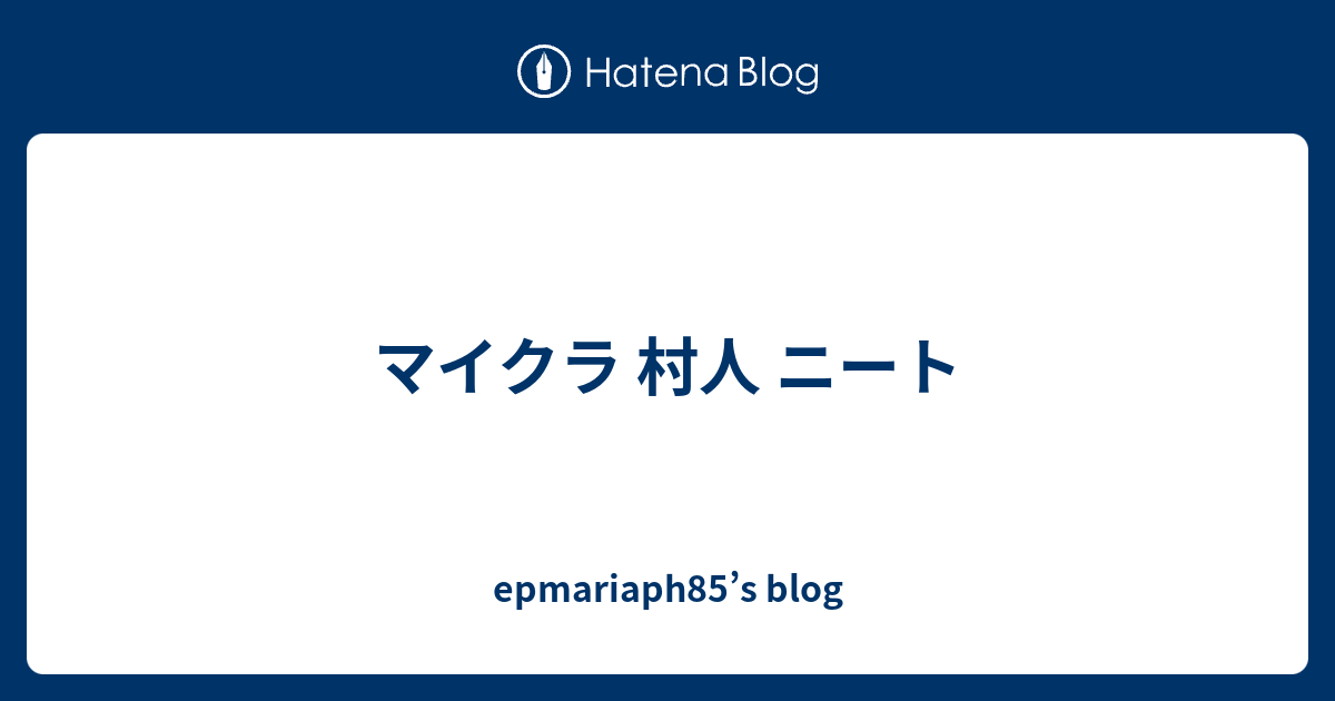 マイクラ 村人 ニート Epmariaph85 S Blog