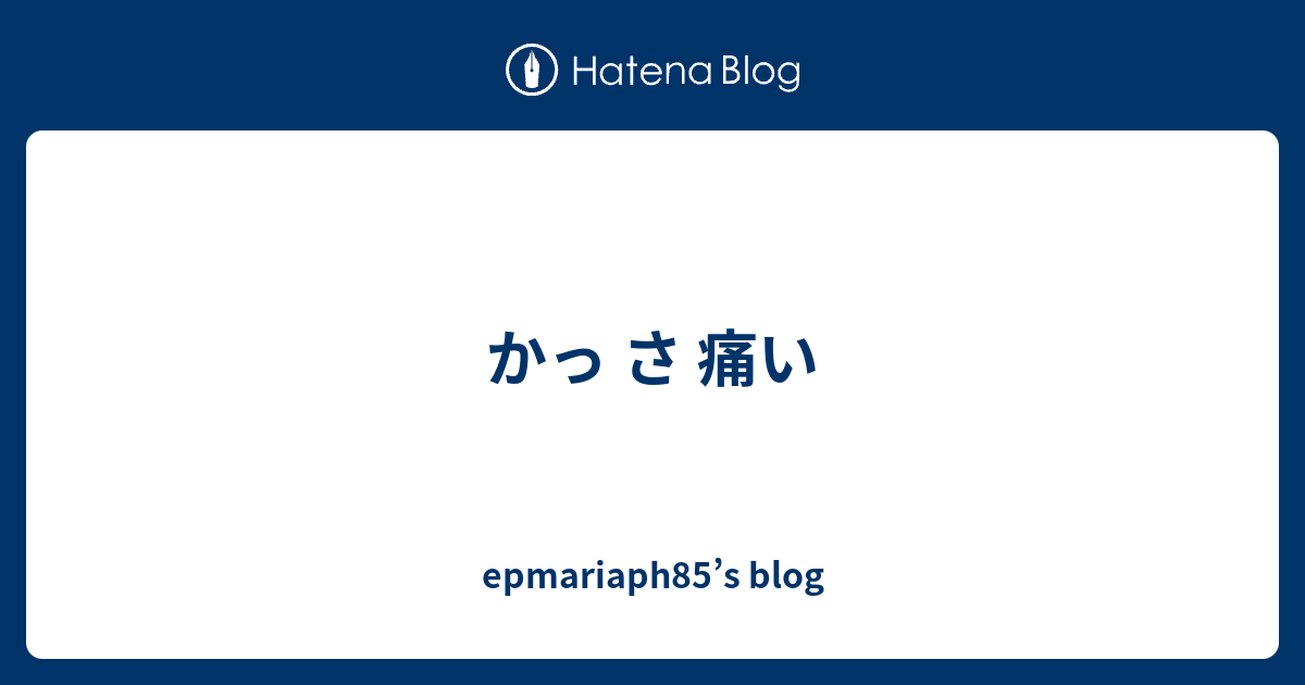 かっ さ 痛い Epmariaph85 S Blog