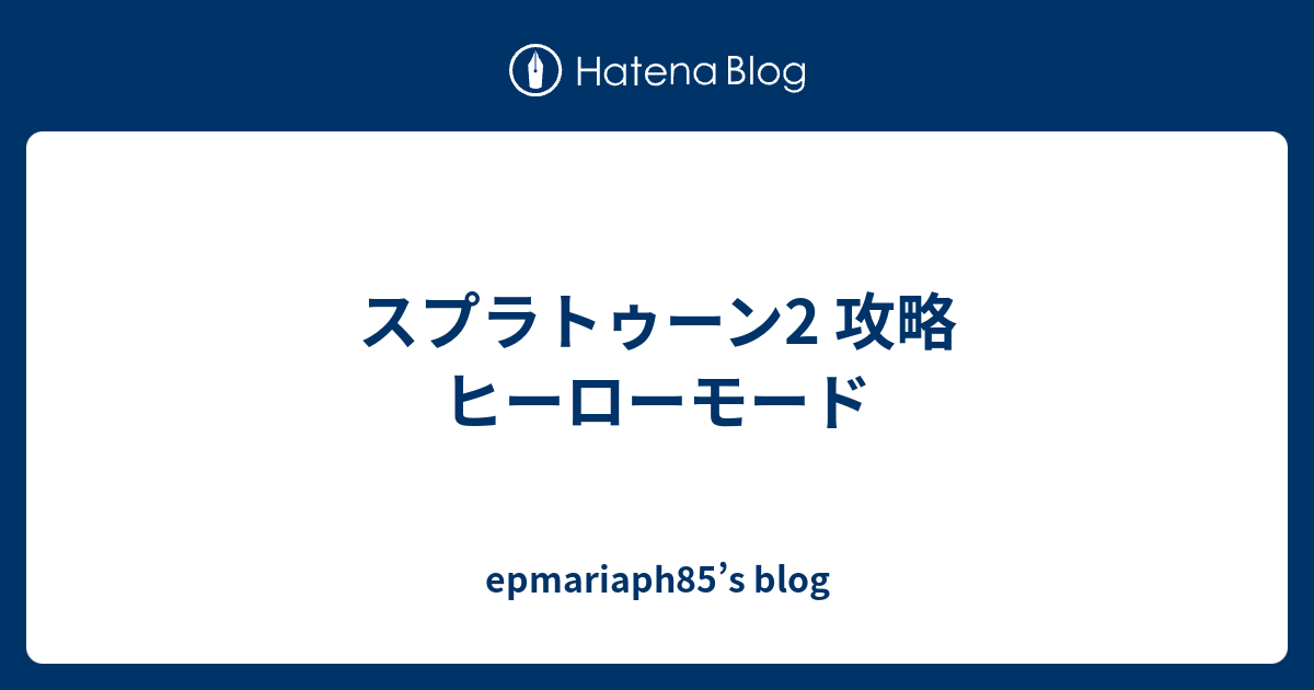 スプラトゥーン2 攻略 ヒーローモード Epmariaph85 S Blog