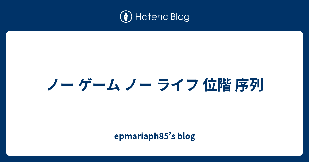 ノー ゲーム ノー ライフ 位階 序列 Epmariaph85 S Blog