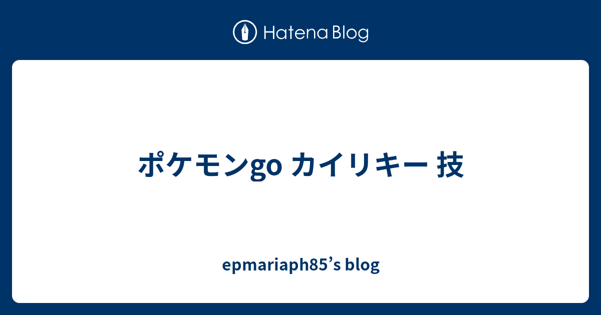 ポケモンgo カイリキー 技 Epmariaph85 S Blog