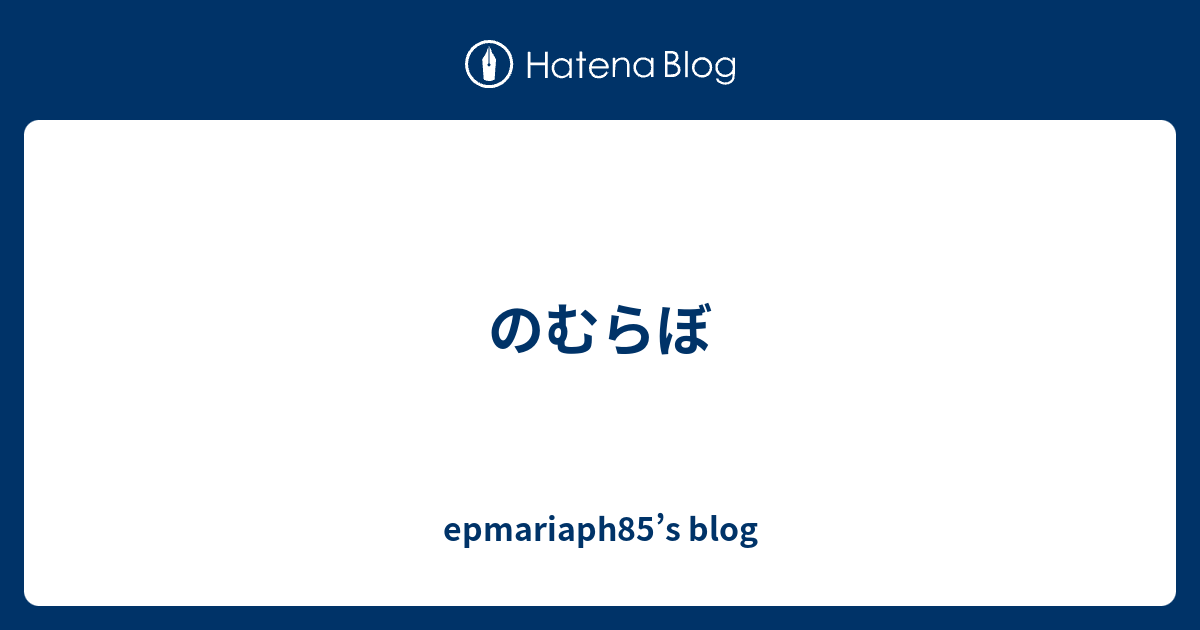 のむらぼ Epmariaph85 S Blog