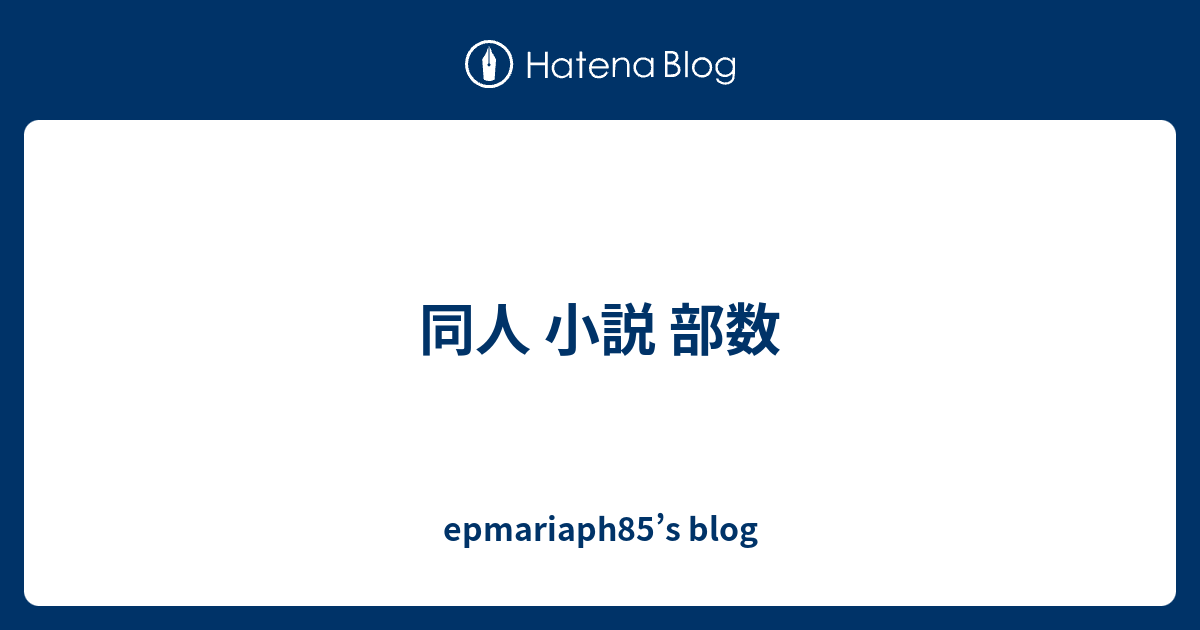 同人 小説 部数 Epmariaph85 S Blog