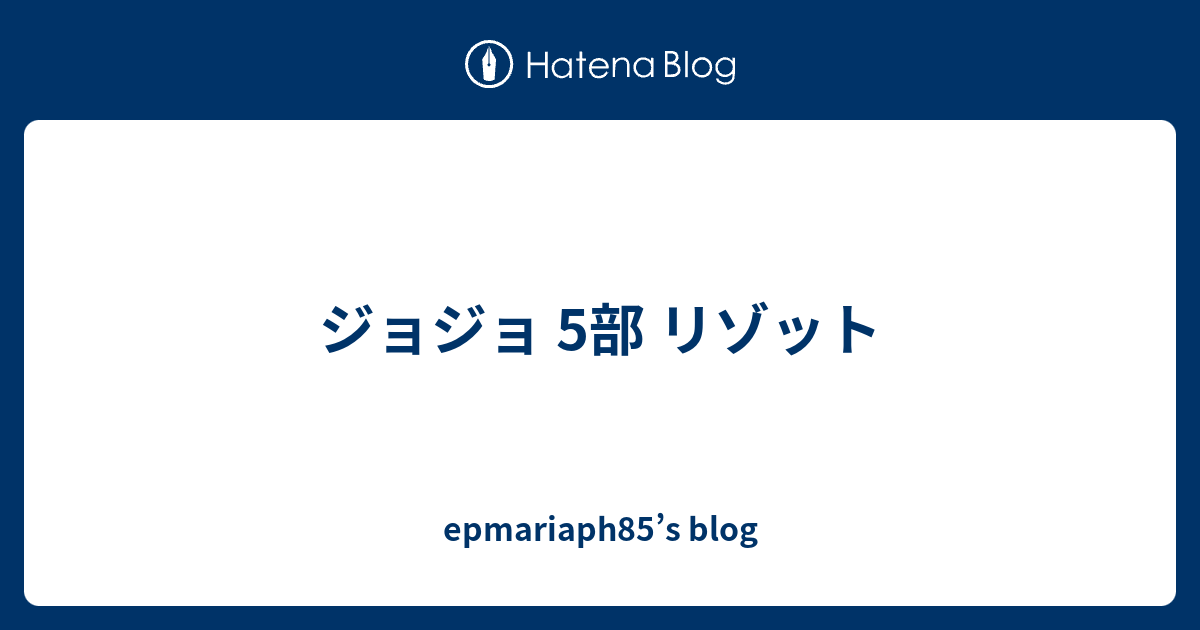 ジョジョ 5部 リゾット Epmariaph85 S Blog