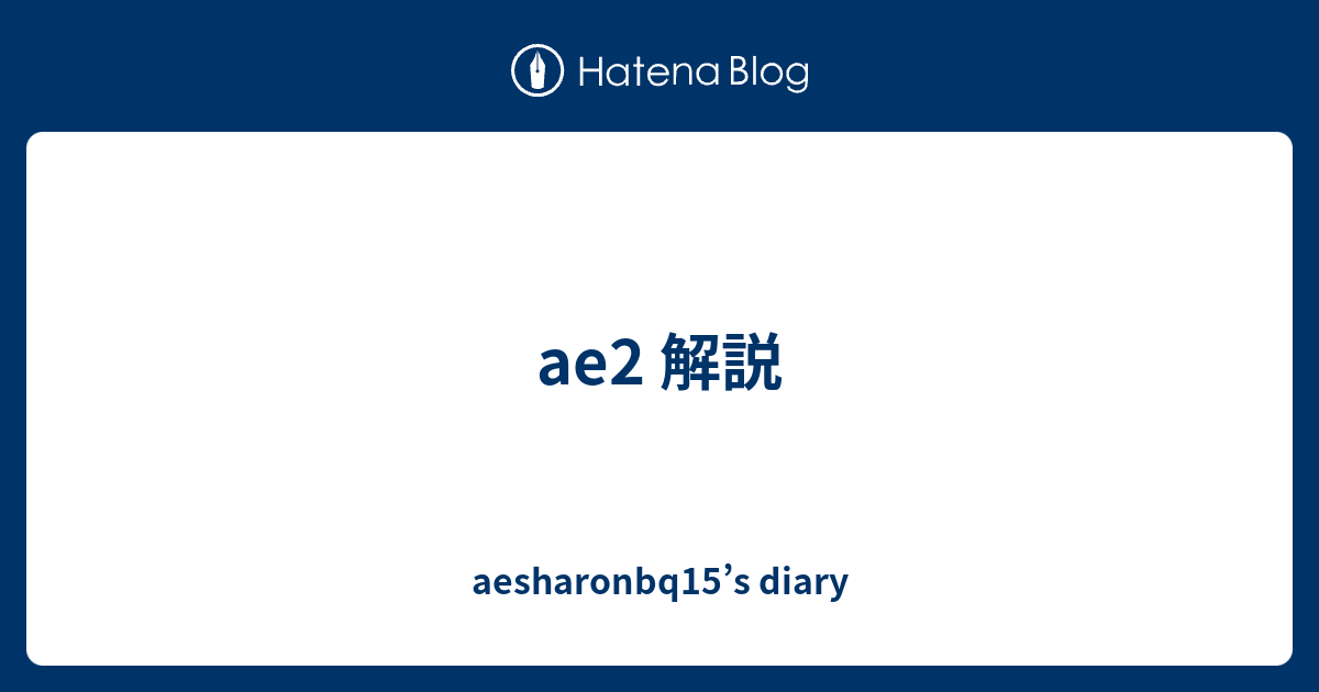 Ae2 解説 Aesharonbq15 S Diary