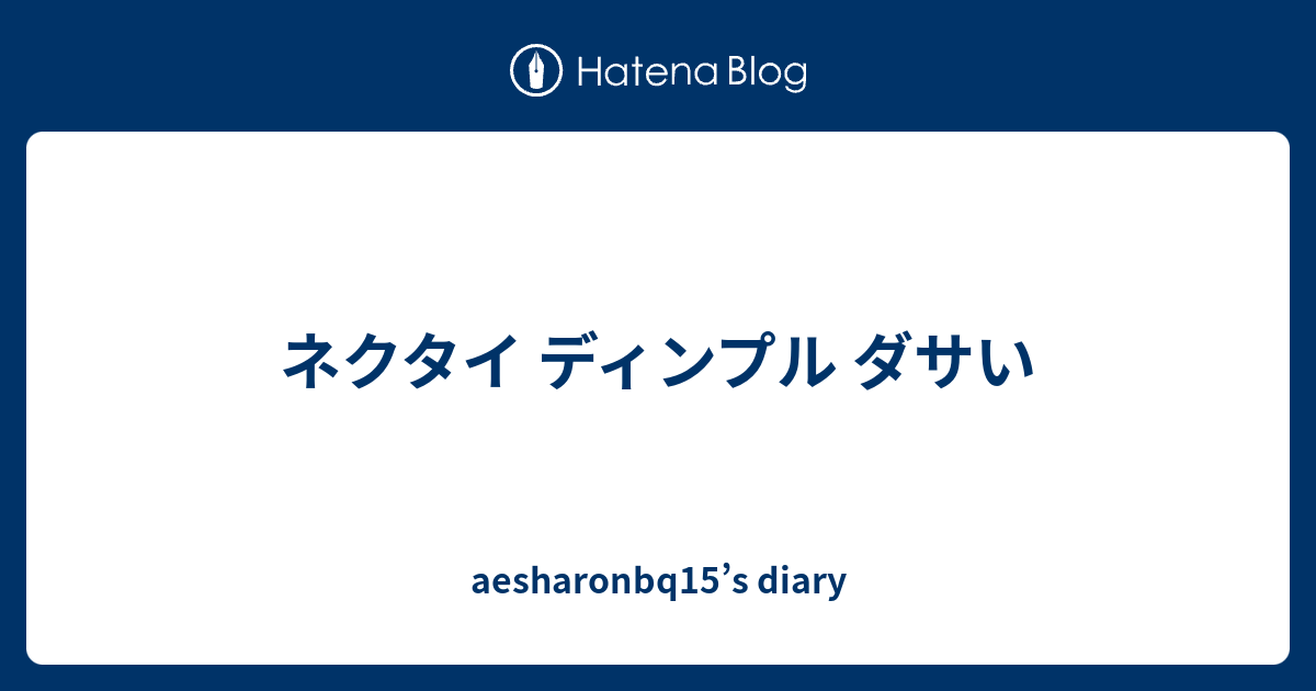 ネクタイ ディンプル ダサい Aesharonbq15 S Diary