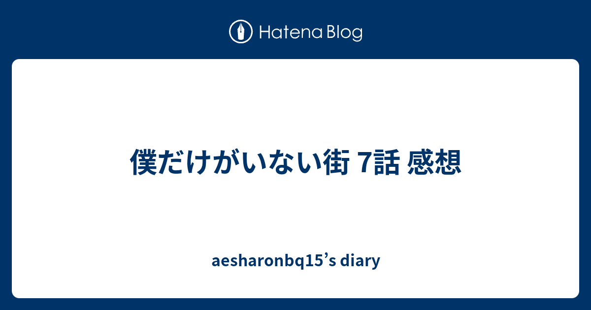 僕だけがいない街 7話 感想 Aesharonbq15 S Diary