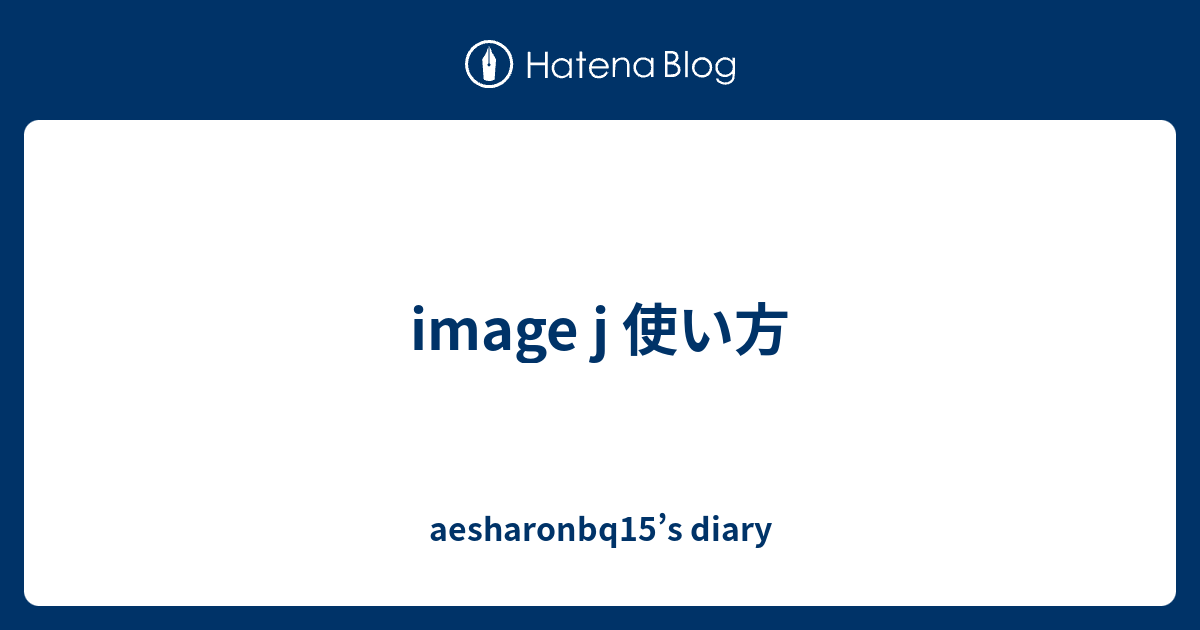 Image J 使い方 Aesharonbq15 S Diary