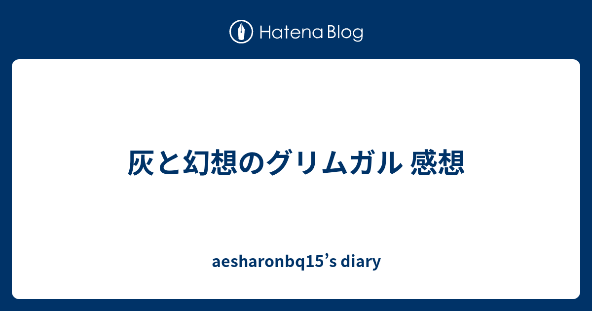 灰と幻想のグリムガル 感想 Aesharonbq15 S Diary