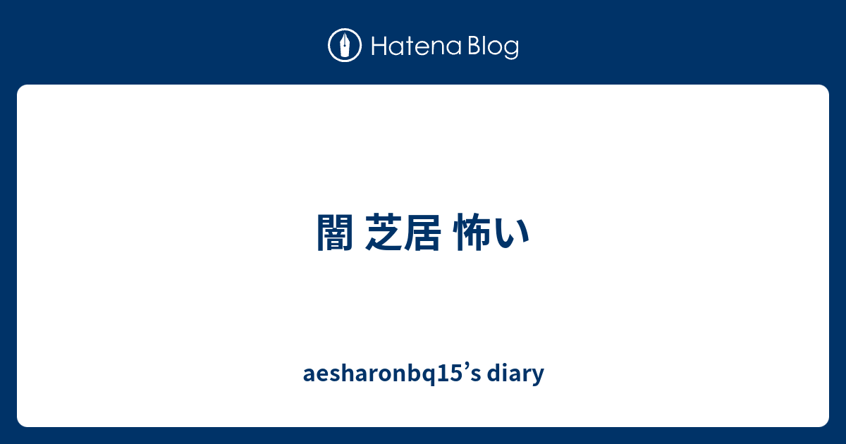 闇 芝居 怖い Aesharonbq15 S Diary