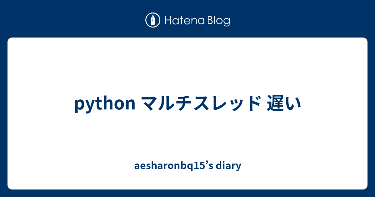 Python マルチスレッド 遅い Aesharonbq15 S Diary