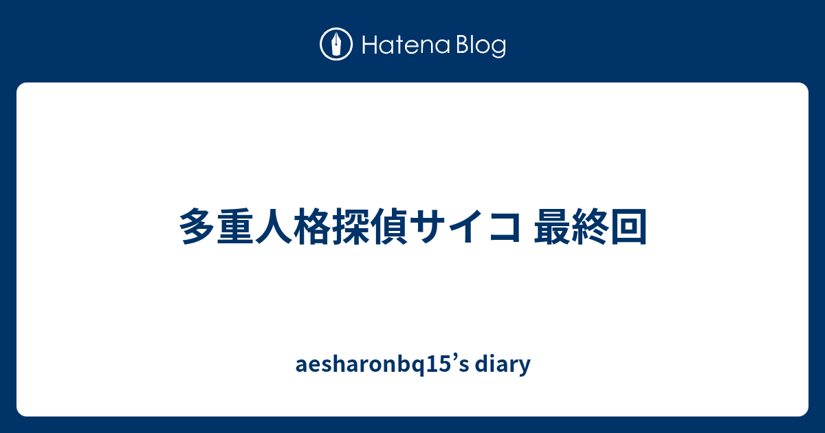 多重人格探偵サイコ 最終回 Aesharonbq15 S Diary