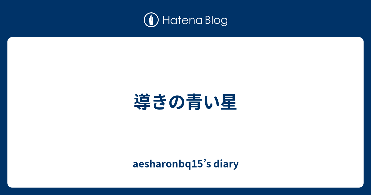 導きの青い星 Aesharonbq15 S Diary