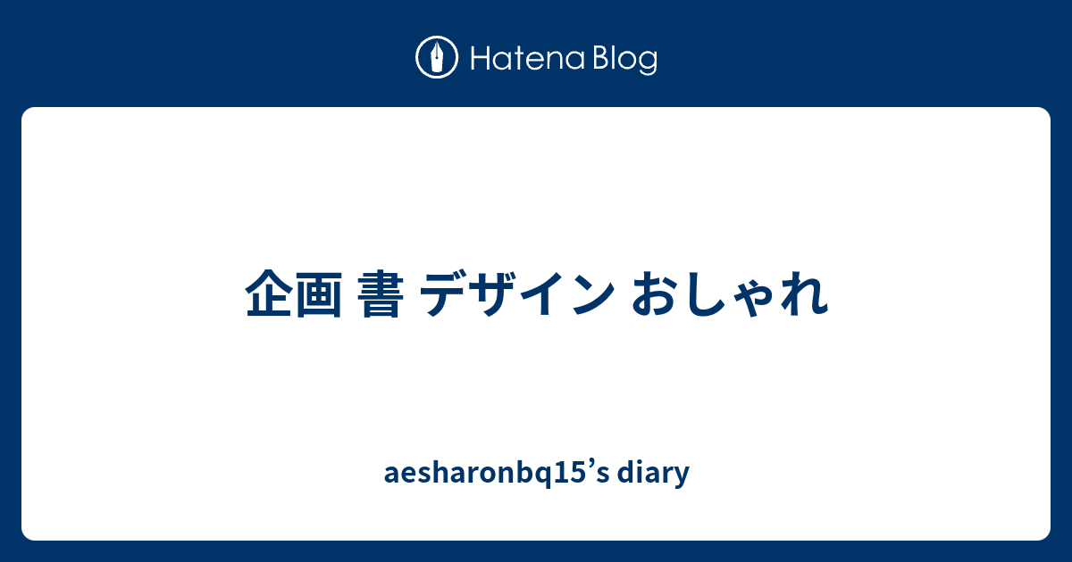 企画 書 デザイン おしゃれ Aesharonbq15 S Diary