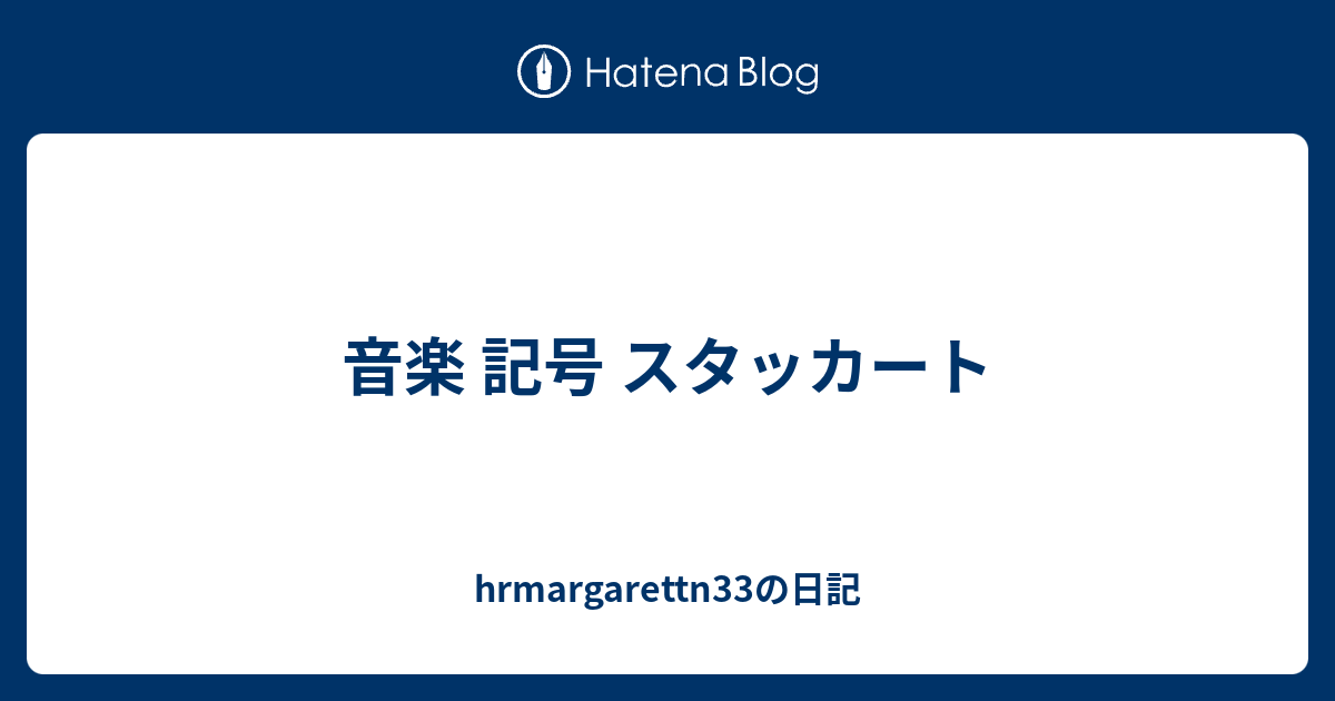 音楽 記号 スタッカート Hrmargarettn33の日記