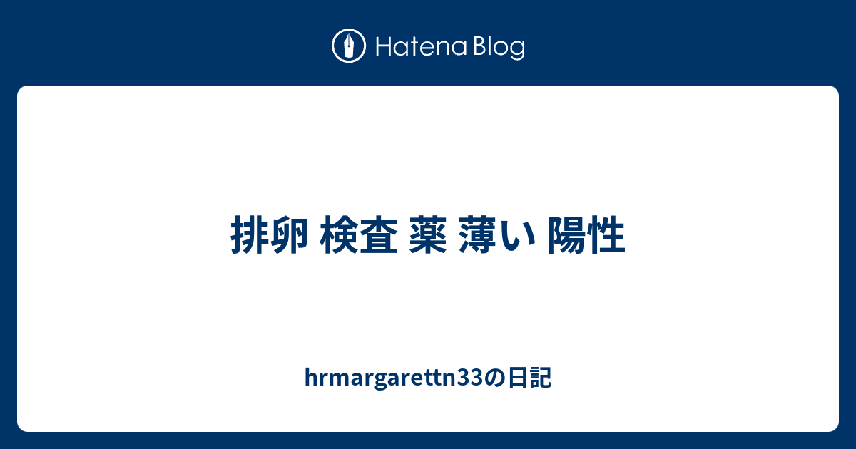 時間が経ってから陽性 排卵検査薬