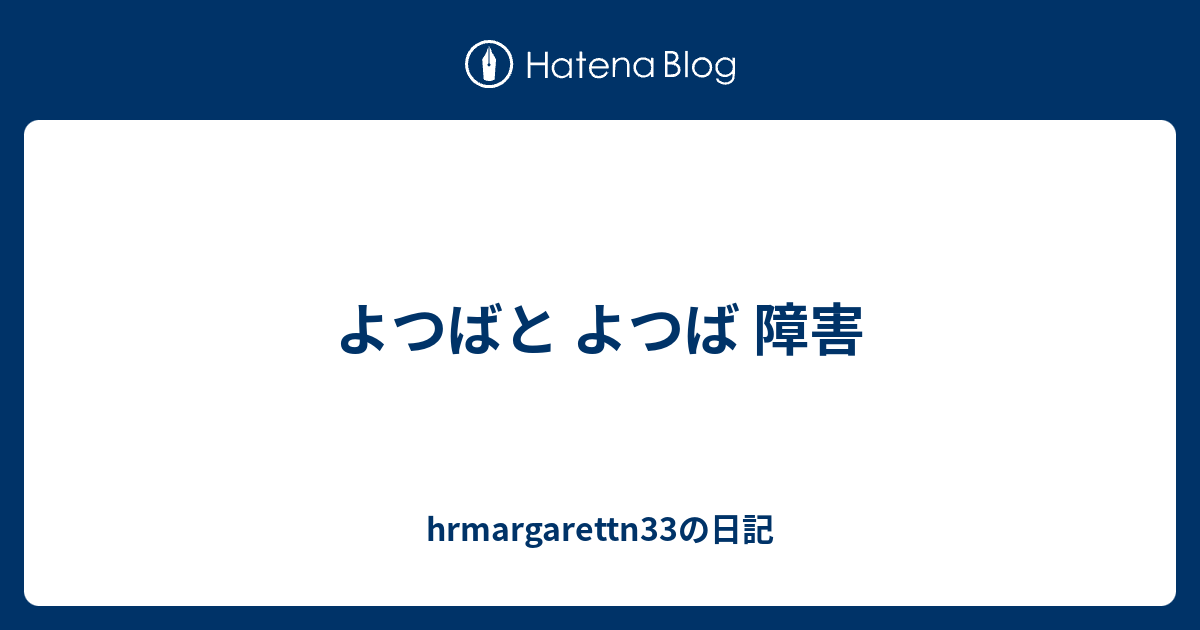 よつばと よつば 障害 Hrmargarettn33の日記