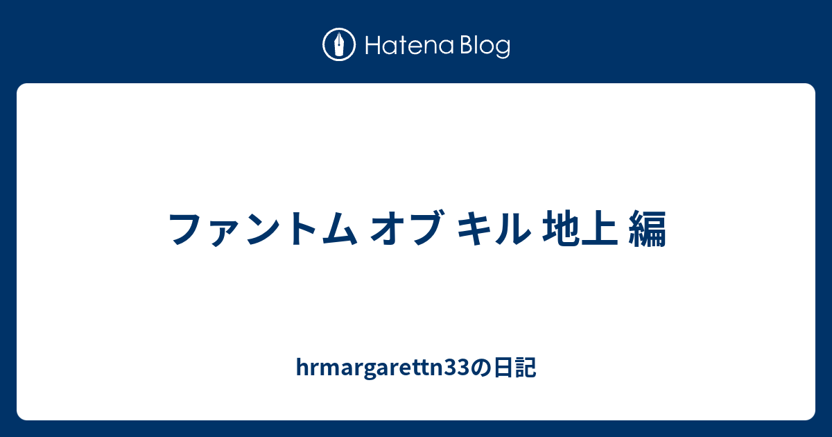 ファントム オブ キル 地上 編 Hrmargarettn33の日記