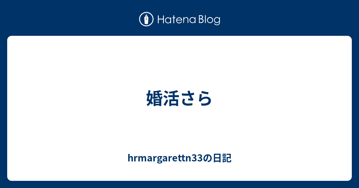 婚活さら Hrmargarettn33の日記