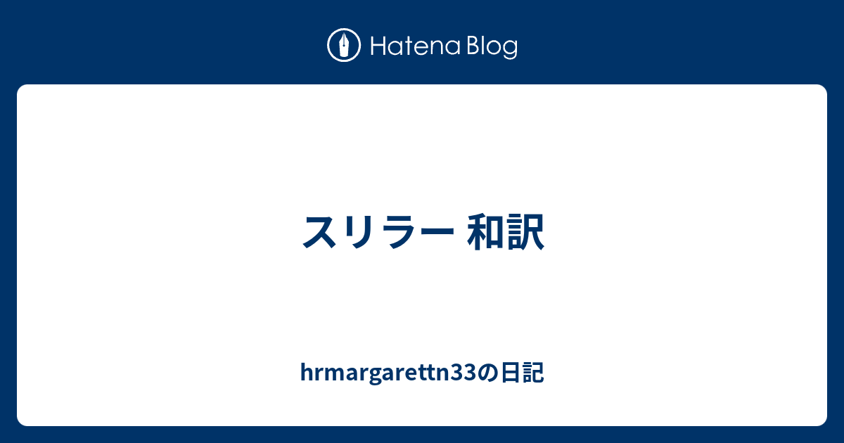 スリラー 和訳 Hrmargarettn33の日記