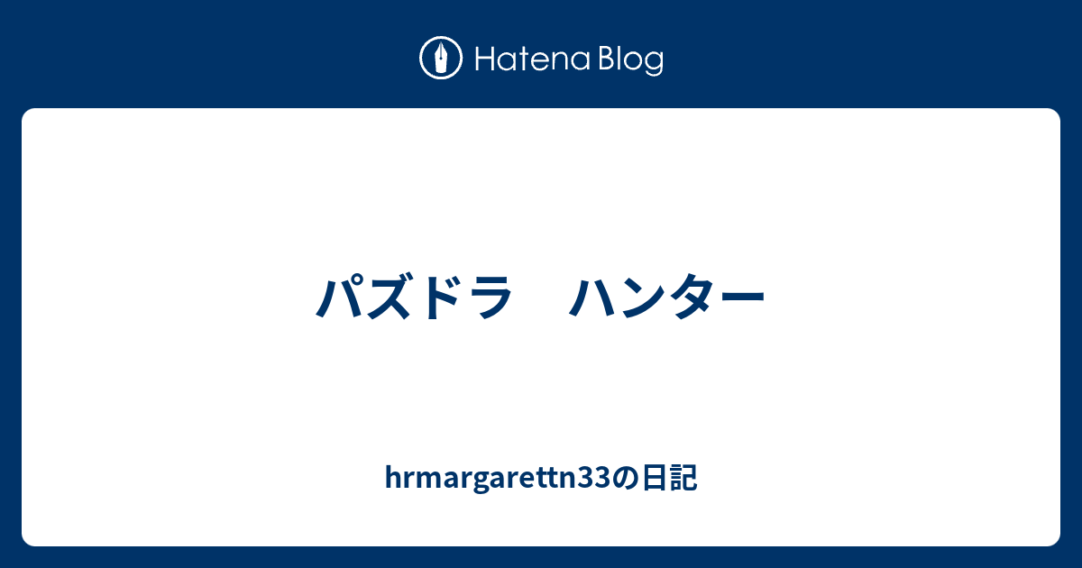 パズドラ ハンター Hrmargarettn33の日記