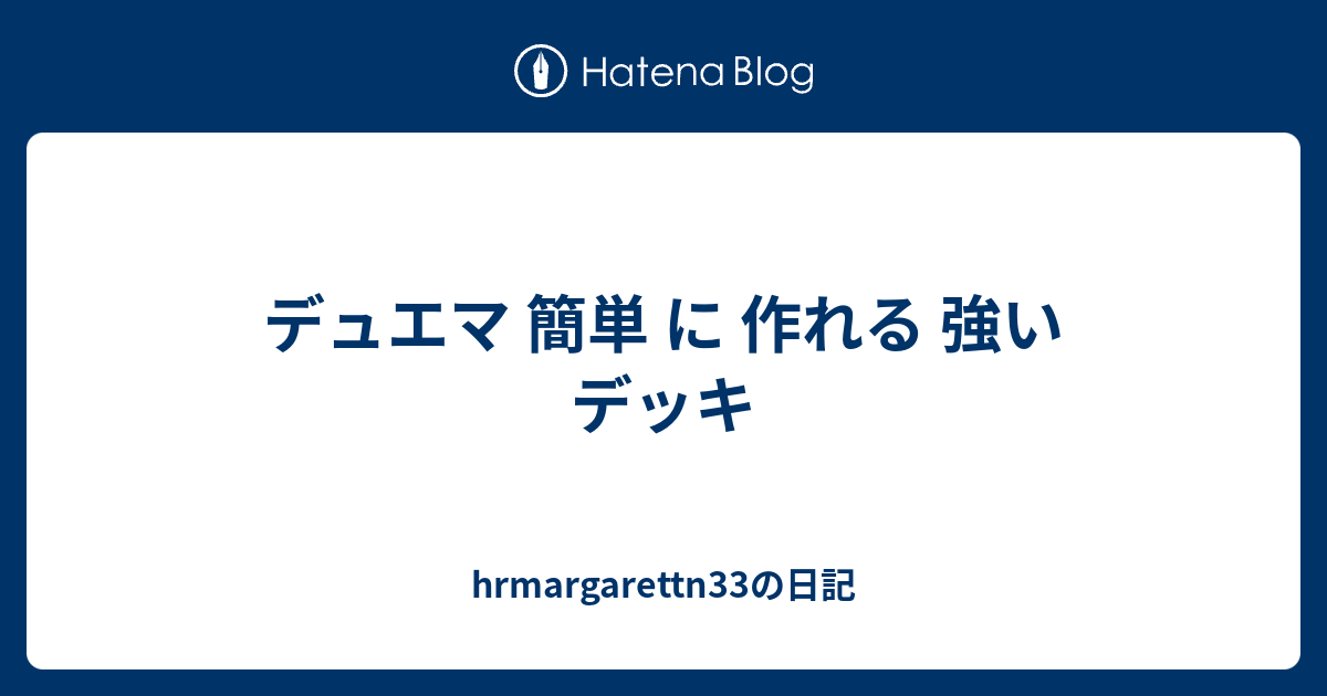 デュエマ 簡単 に 作れる 強い デッキ Hrmargarettn33の日記