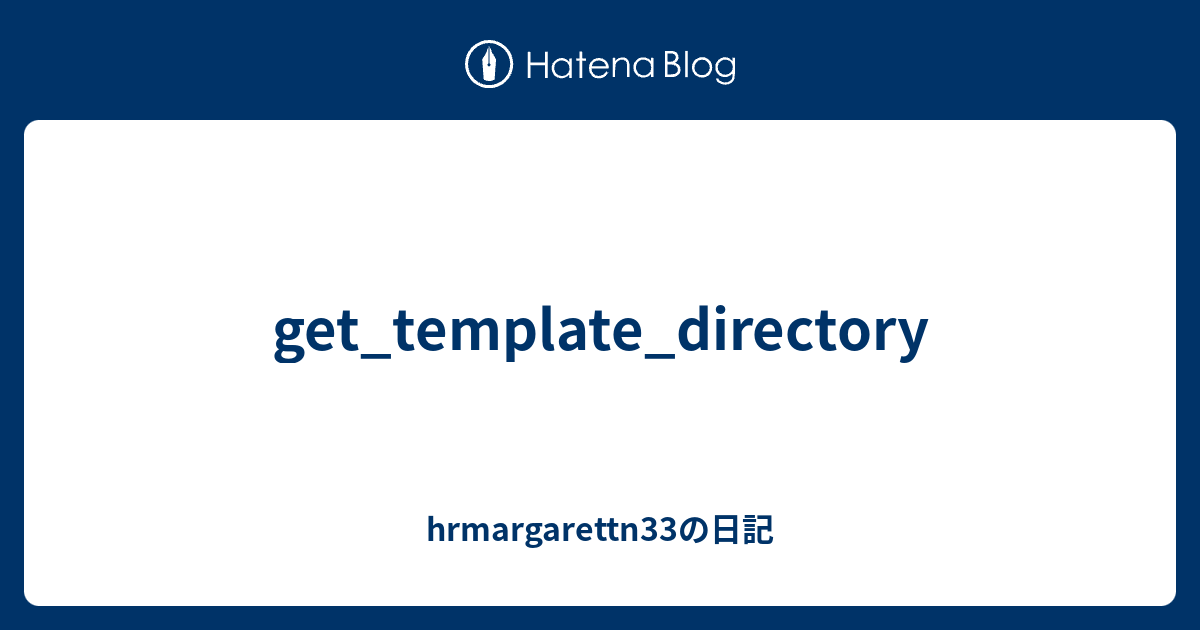get_template_directory hrmargarettn33の日記