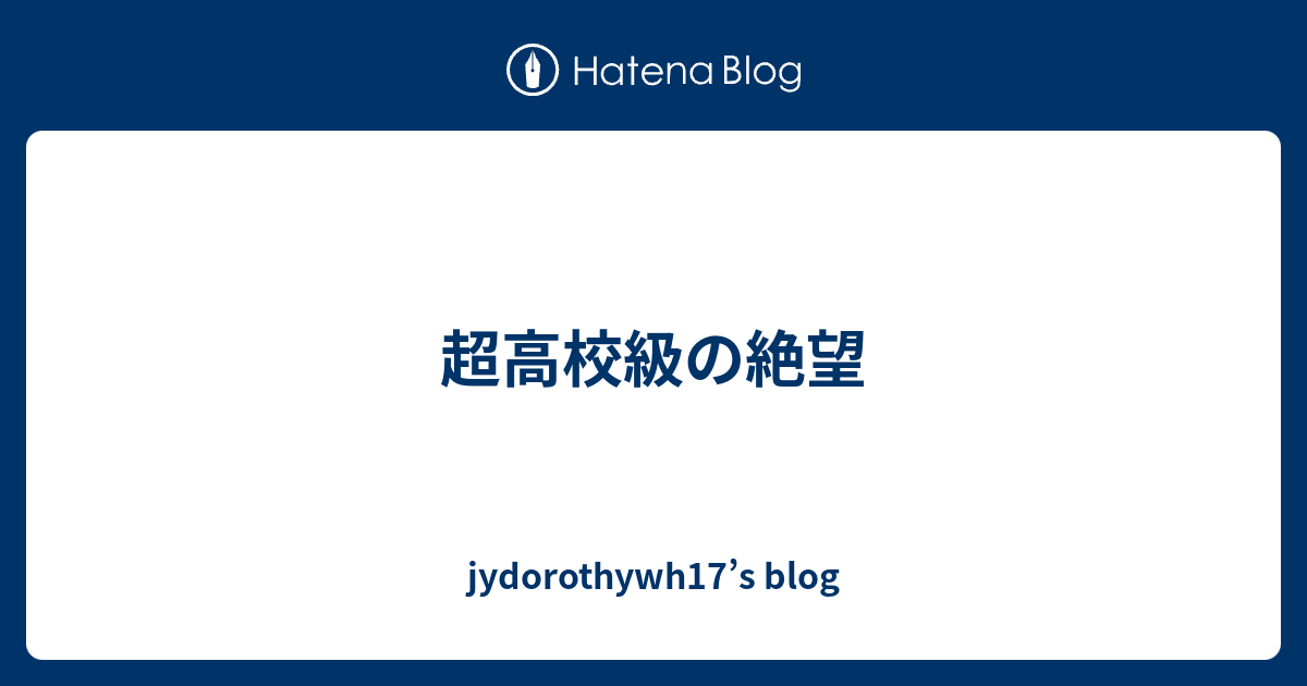 超高校級の絶望 Jydorothywh17 S Blog