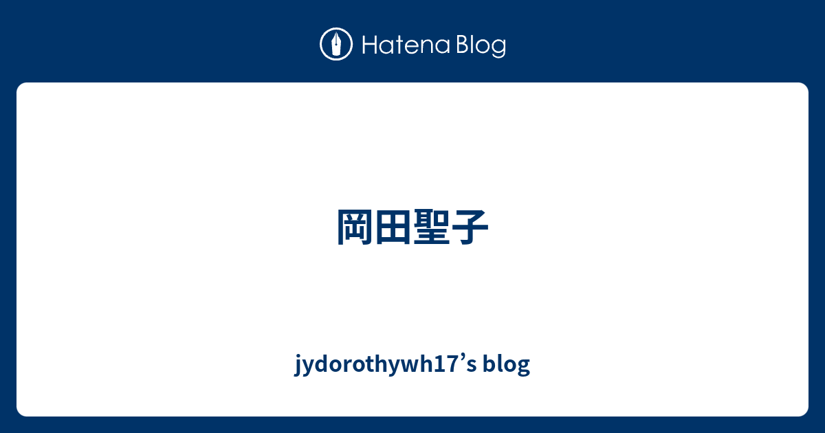 岡田聖子 Jydorothywh17 S Blog