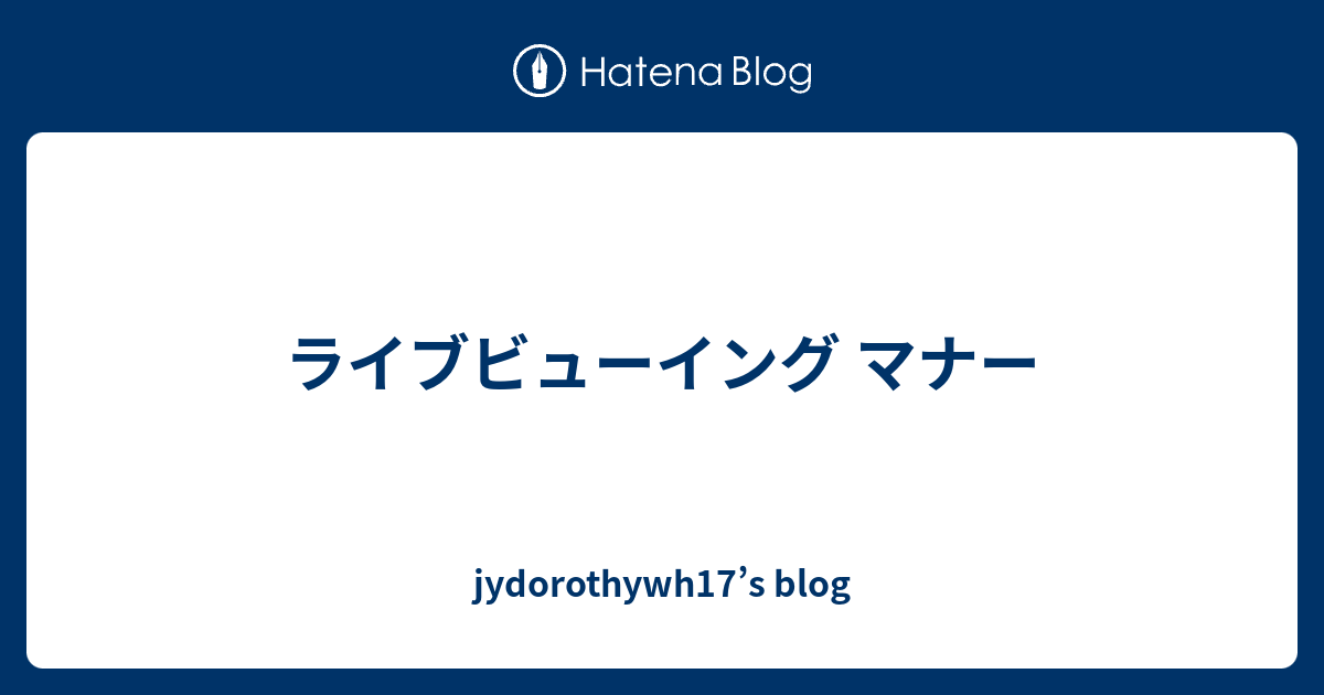 ライブビューイング マナー Jydorothywh17 S Blog