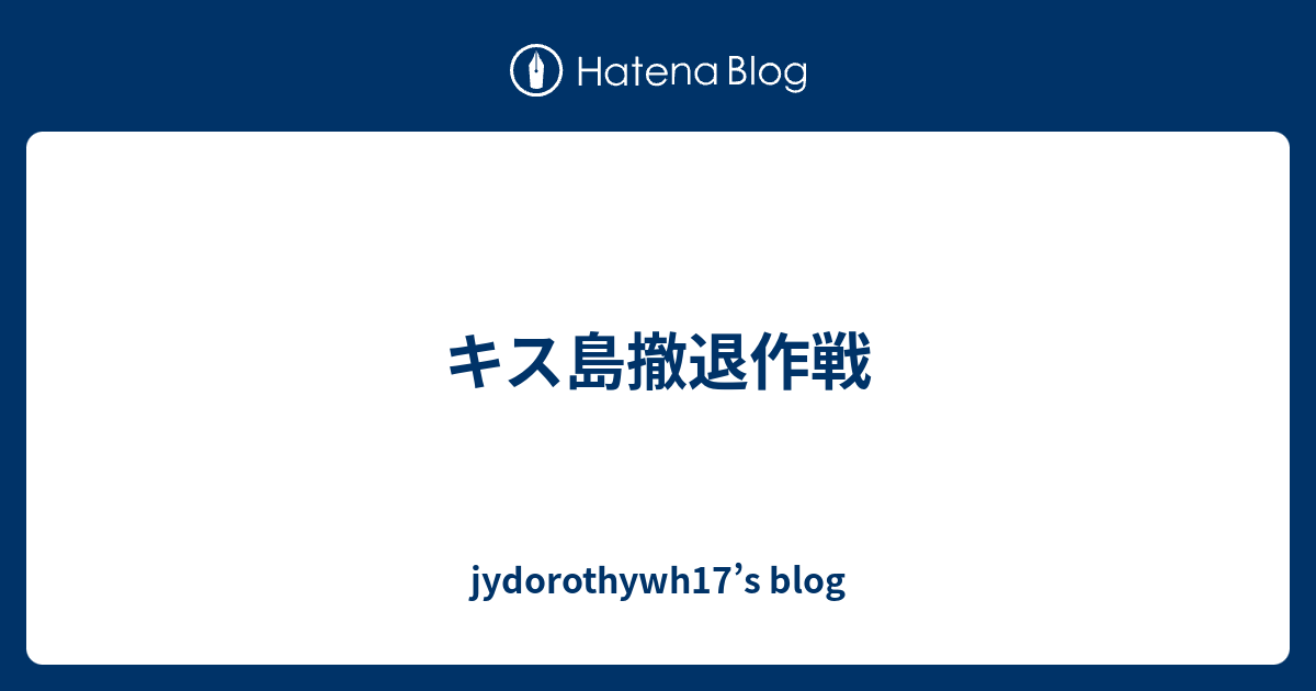 キス島撤退作戦 Jydorothywh17 S Blog