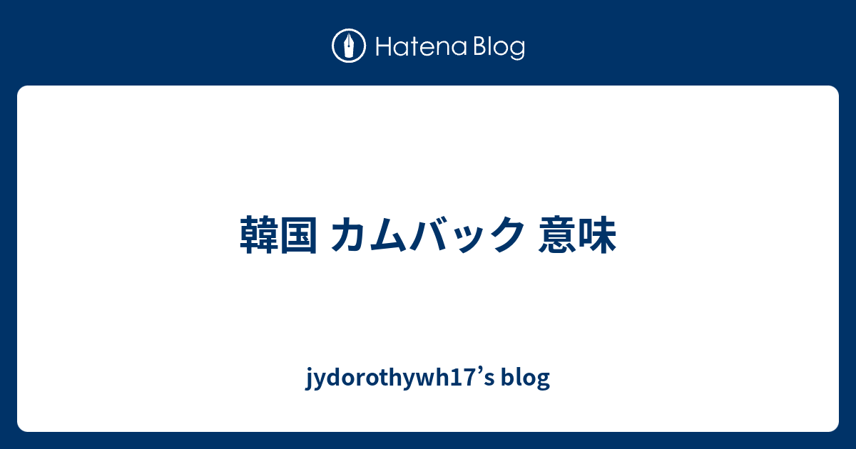 韓国 カムバック 意味 Jydorothywh17 S Blog