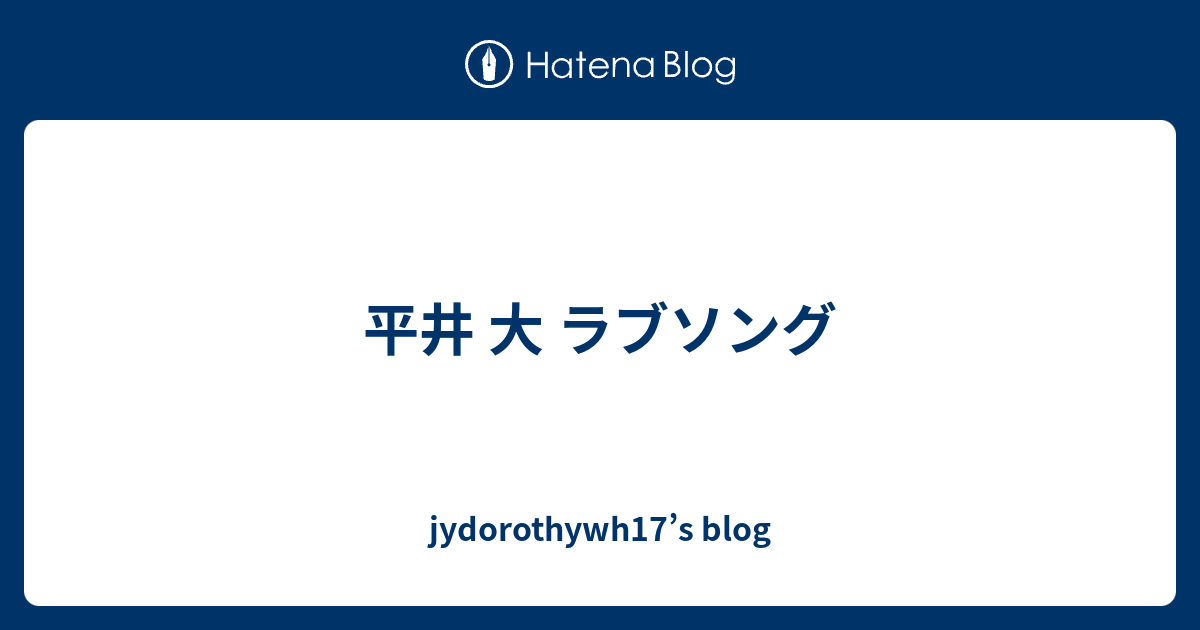 平井 大 ラブソング Jydorothywh17 S Blog