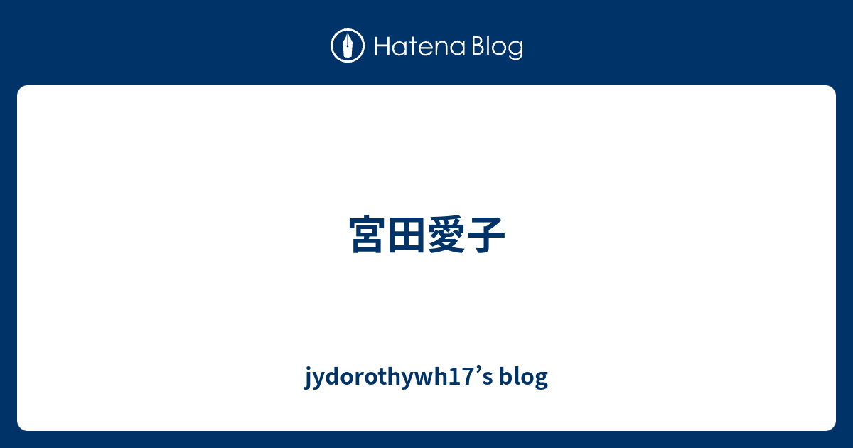 宮田愛子 Jydorothywh17 S Blog