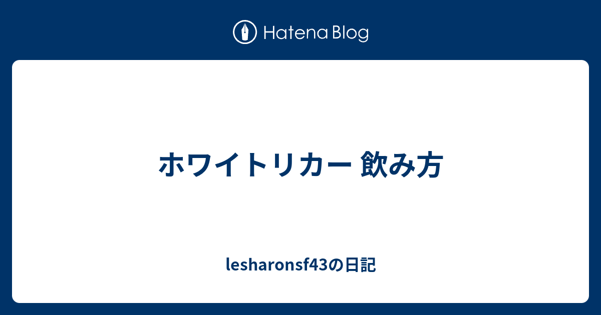 ホワイトリカー 飲み方 Lesharonsf43の日記