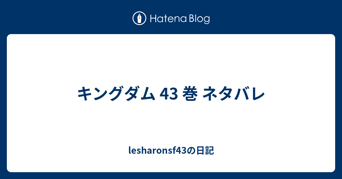 キングダム 43 ハイキュー ネタバレ