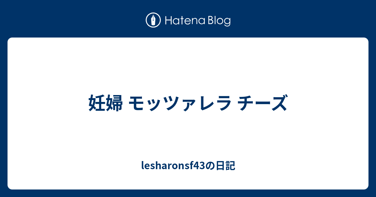 妊婦 モッツァレラ チーズ Lesharonsf43の日記