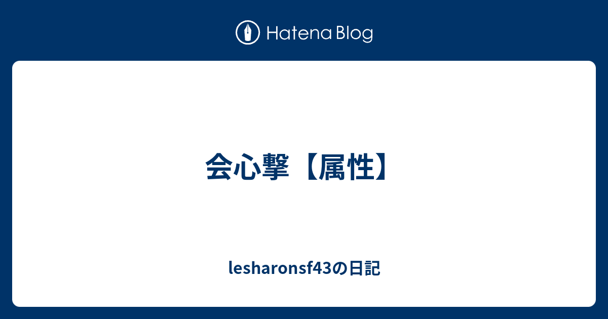 会心撃 属性 Lesharonsf43の日記