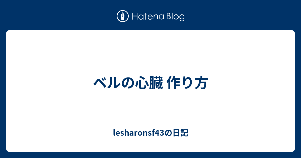 ベルの心臓 作り方 Lesharonsf43の日記