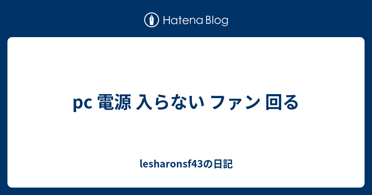 Pc 電源 入らない ファン 回る Lesharonsf43の日記