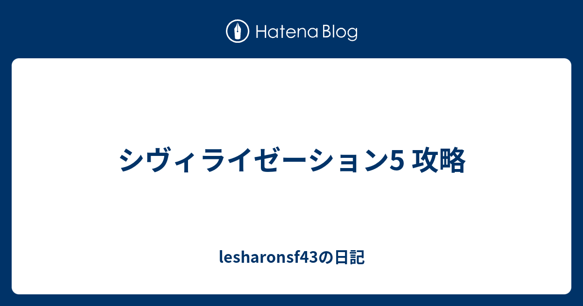 シヴィライゼーション5 攻略 Lesharonsf43の日記